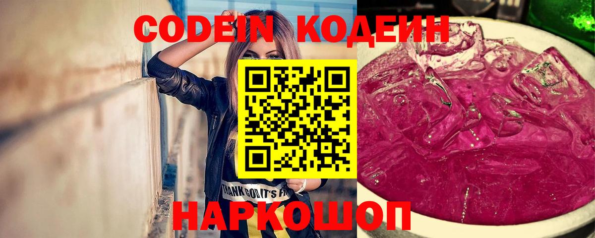 Codein напиток Lean (лин) Сургут